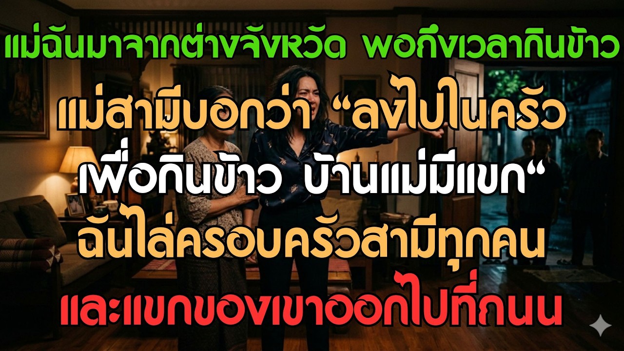 แม่มาจากต่างจังหวัดถูกไล่ให้ไปกินข้าวในครัว ฉันลุกขึ้นทำสิ่งหนึ่งจนครอบครัวสามีอึ้งทั้งบ้าน...