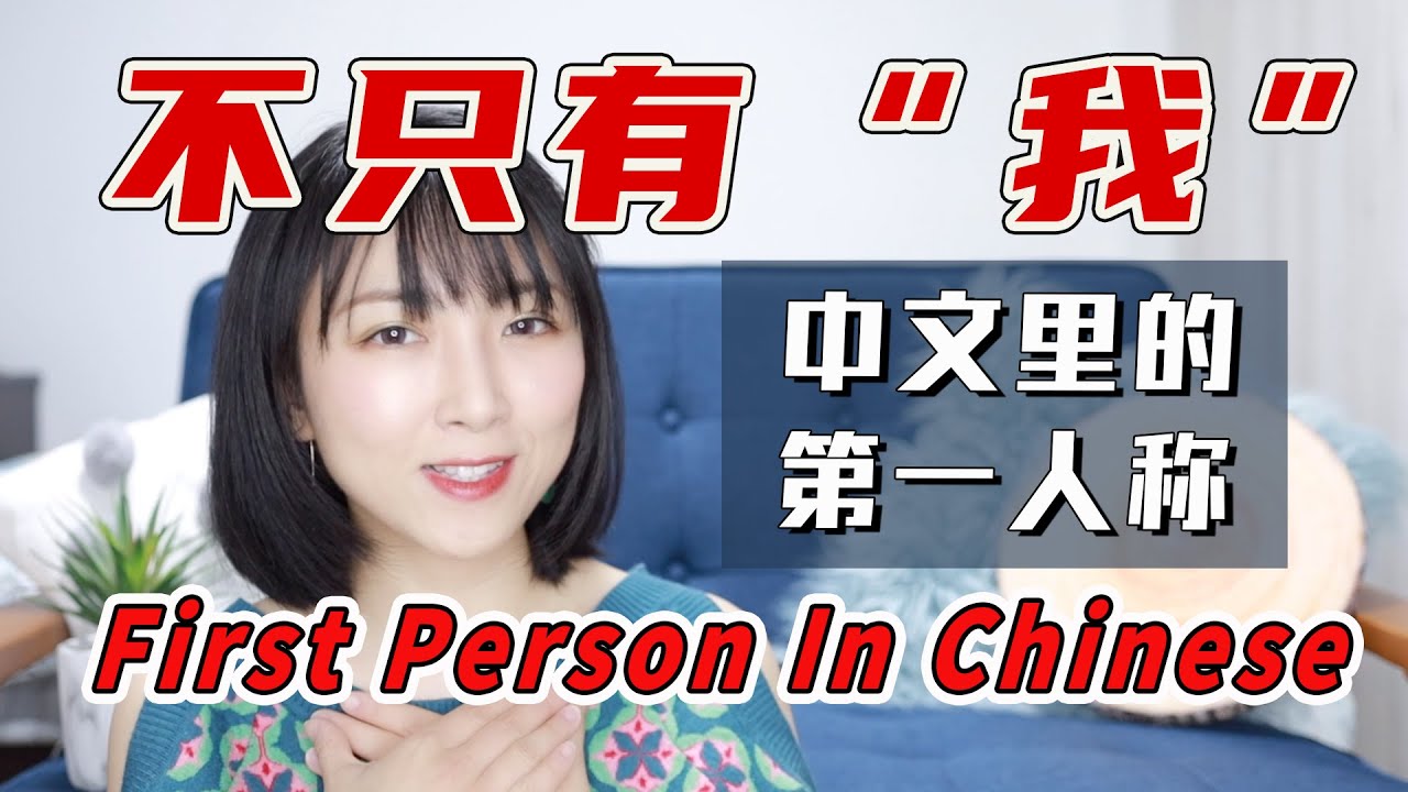 【第一人称】中文里除了“我”，还有哪些自称方式？ | How many ways to say 