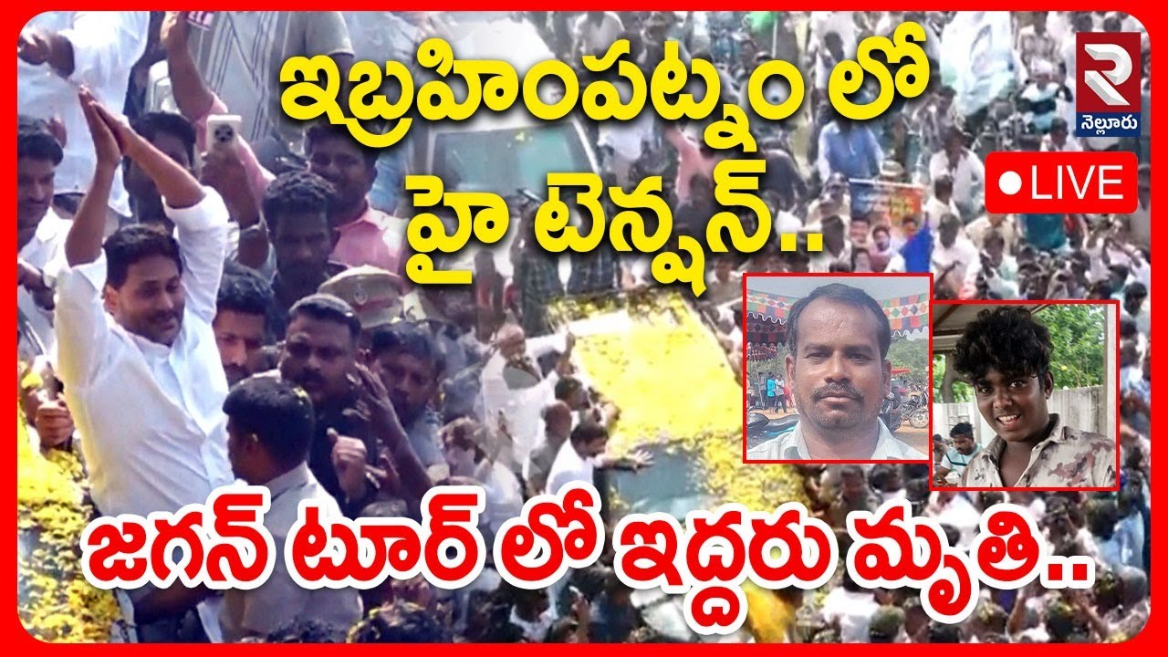 LIVE🔴జగన్ టూర్ లో ఇద్దరు మృ*తి..| Shocking Incident In YS Jagan Tour | @Rtvnellore