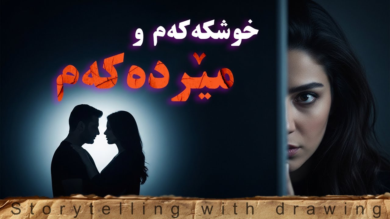 چیرۆکی : ئێوە نزیکی منن !