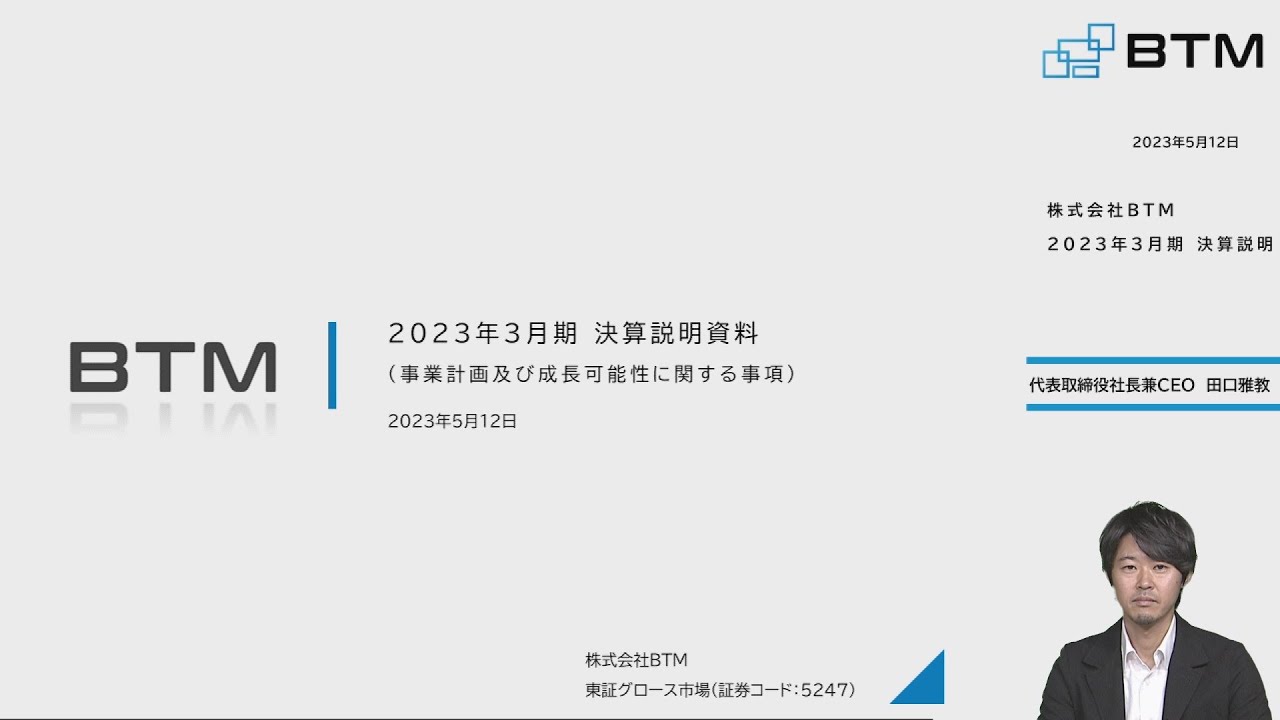 株式会社BTM 2023年3月期決算説明　【IRセミナー】