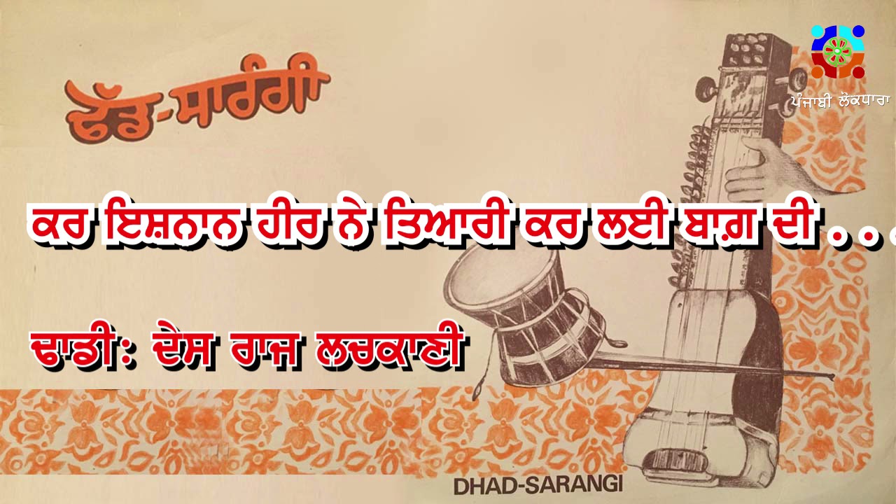 ਕਰ ਇਸ਼ਨਾਨ ਹੀਰ ਨੇ ਤਿਆਰੀ ਕਰ ਲਈ ਬਾਗ ਦੀ