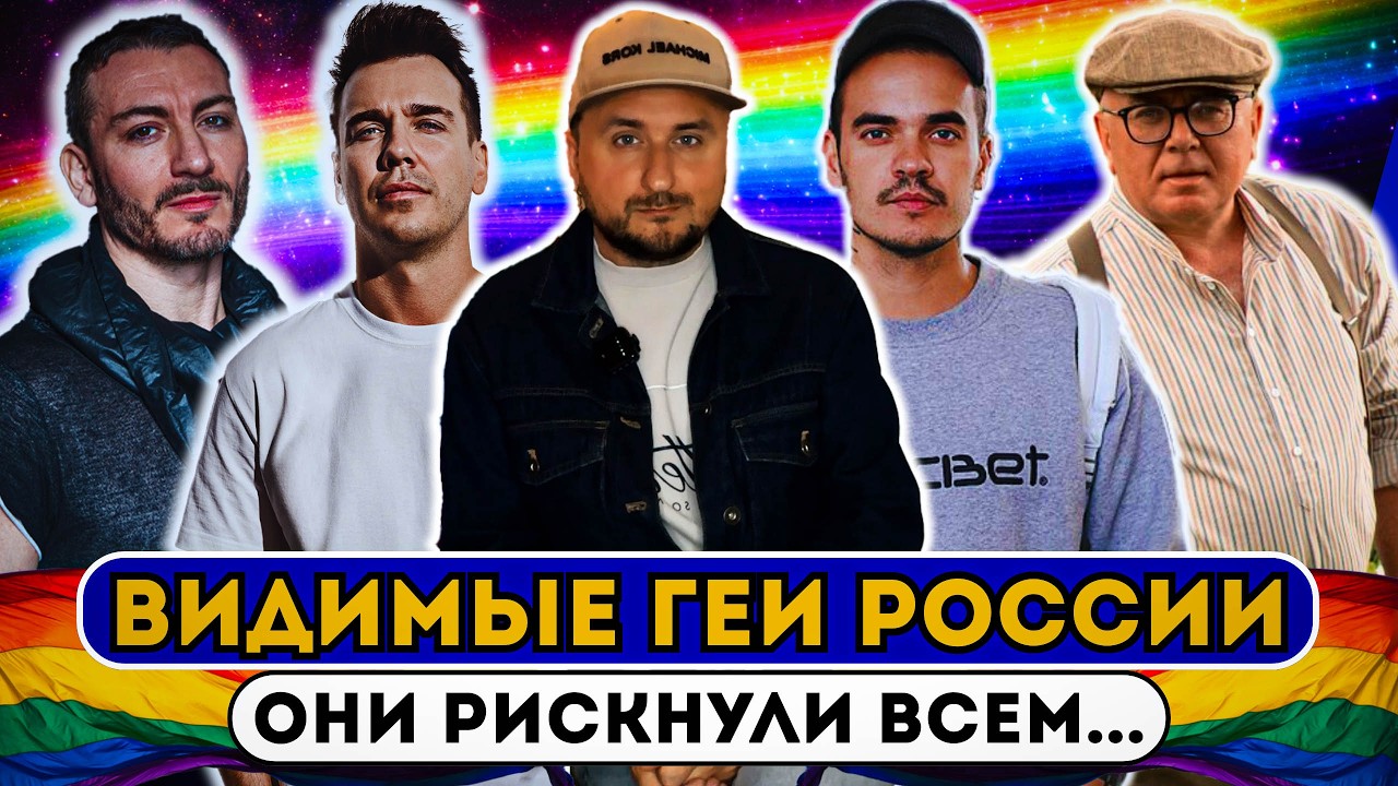 Каминг-аут в России: Зыгарь, Давлетгильдеев, Лобков, Калинкин