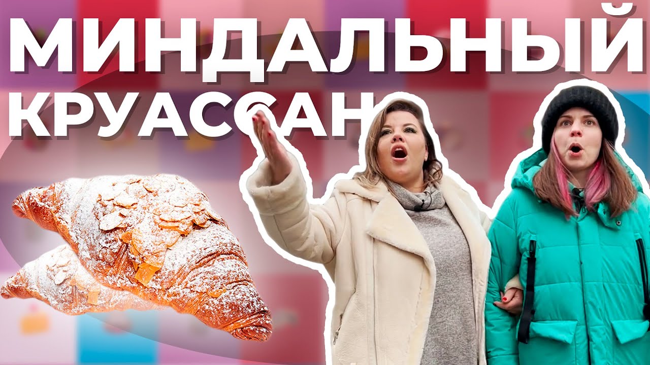 Катя Бельчик и Оля Вашурина - обзор на миндальный круассан (кофейни Москвы)