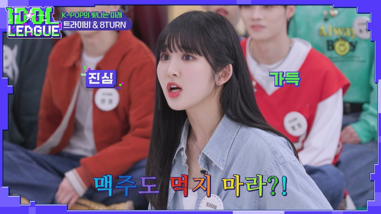 [ENG] 속담 '아이 보는 데는 OO 하지 마라?'｜아이돌리그 선공개