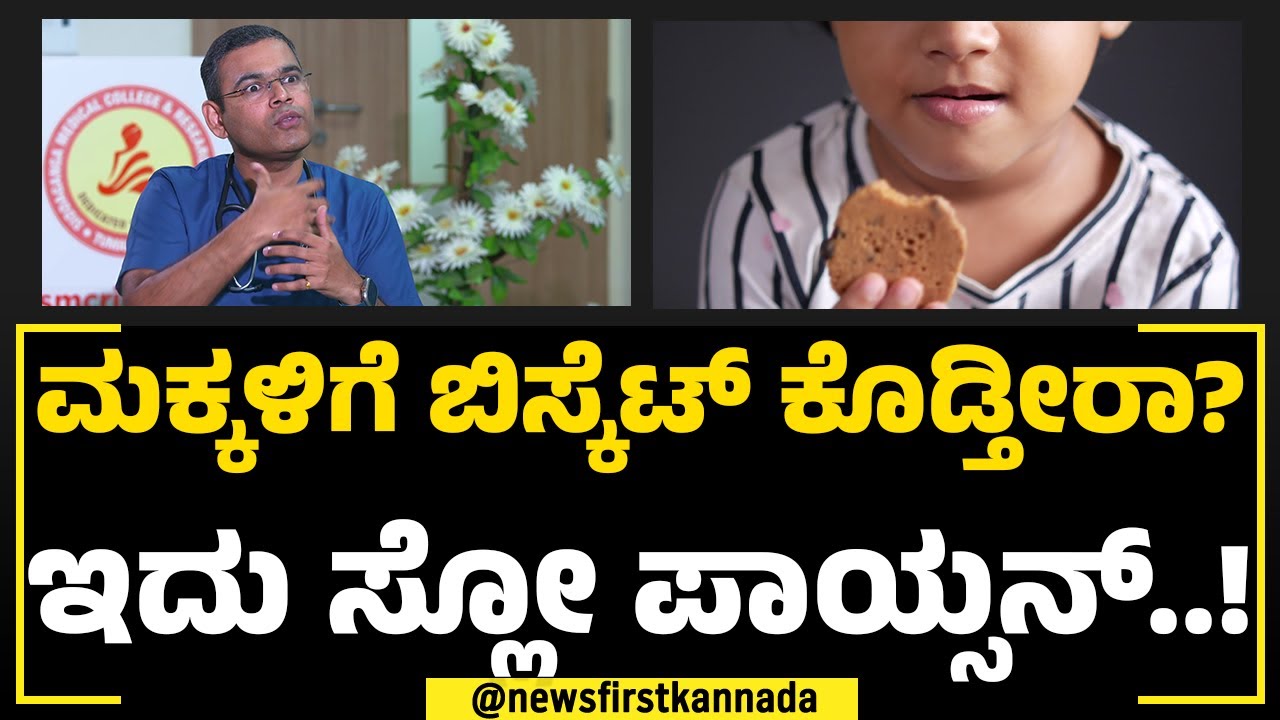 Dr Bhanuprakash H M : ಮಕ್ಕಳಿಗೆ Biscuit​ ಕೊಡ್ತೀರಾ? ಇದು ಸ್ಲೋ ಪಾಯ್ಸನ್​..! | Childrens Food | NewsFirst