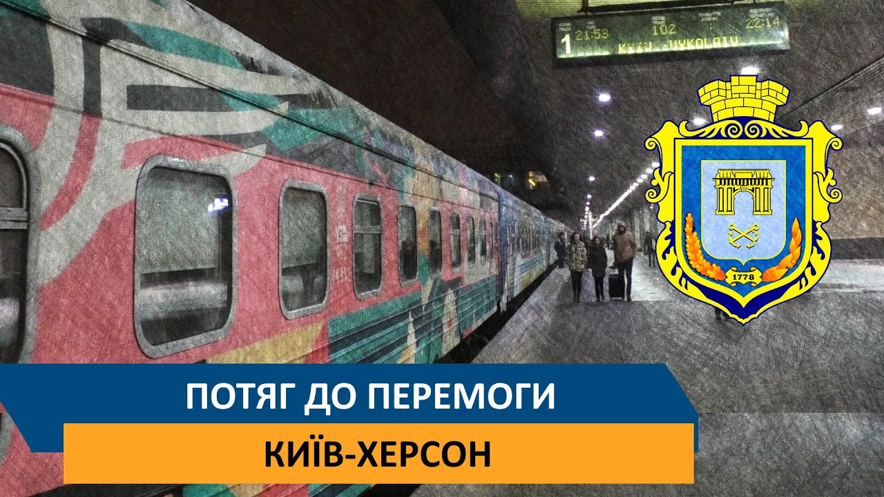 Потяг до Перемоги - Київ-Херсон