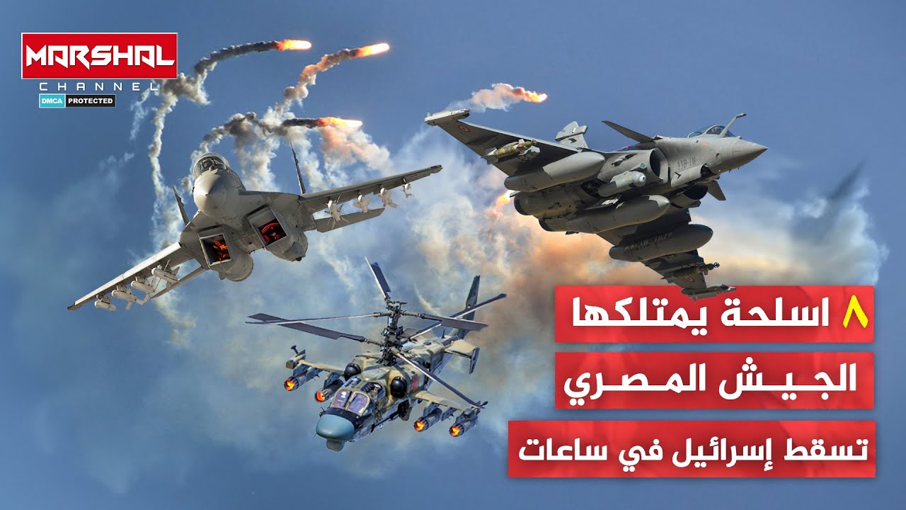 أخطر 8 اسلحة يمتلكها الجيش المصري| أجنحة روسية وفرنسية فتاكة قادرة على إسقاط دولة الاحـ تلال ف ساعات