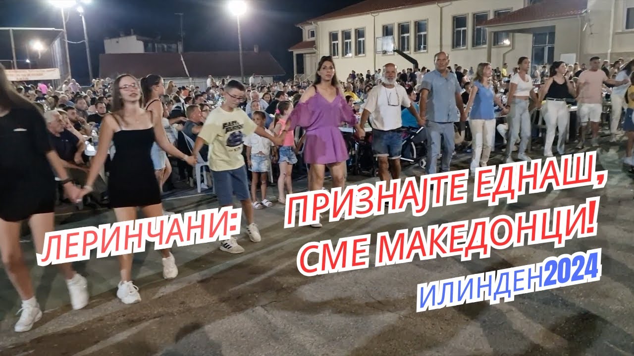 Признајте, сме Македонци! Крик во Егејот! Егејки мајки Egejki majki  Ovcharani Ilinden 2024