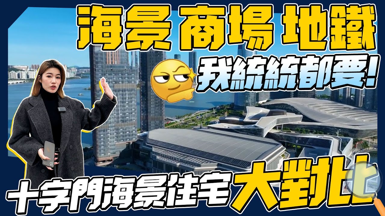 十字門華發 海璟·海薈·海悅 海景大對比｜商场上蓋 無敵海景 十字門海景单位 珠海琴澳新城華發商都