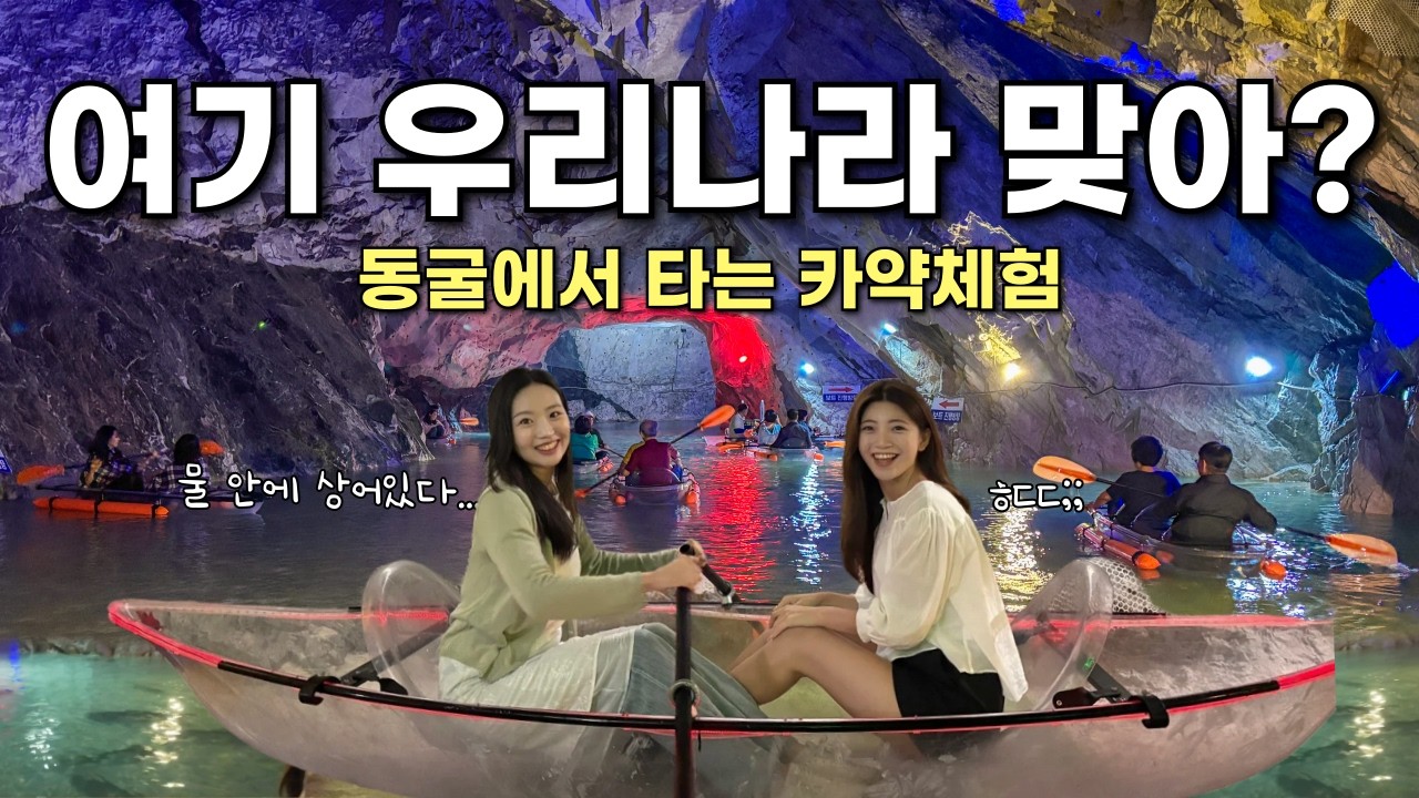 국내유일 동굴에서 카약을 탈 수 있다는 곳(상어주의🦈;;) 국내 이색여행지 실내데이트 추천