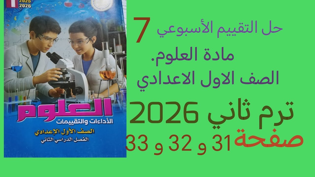 حل التقييم الأسبوعي 7 علوم للصف الأول الإعدادي ترم ثاني 2026 صفحة 31 و 32  و 33