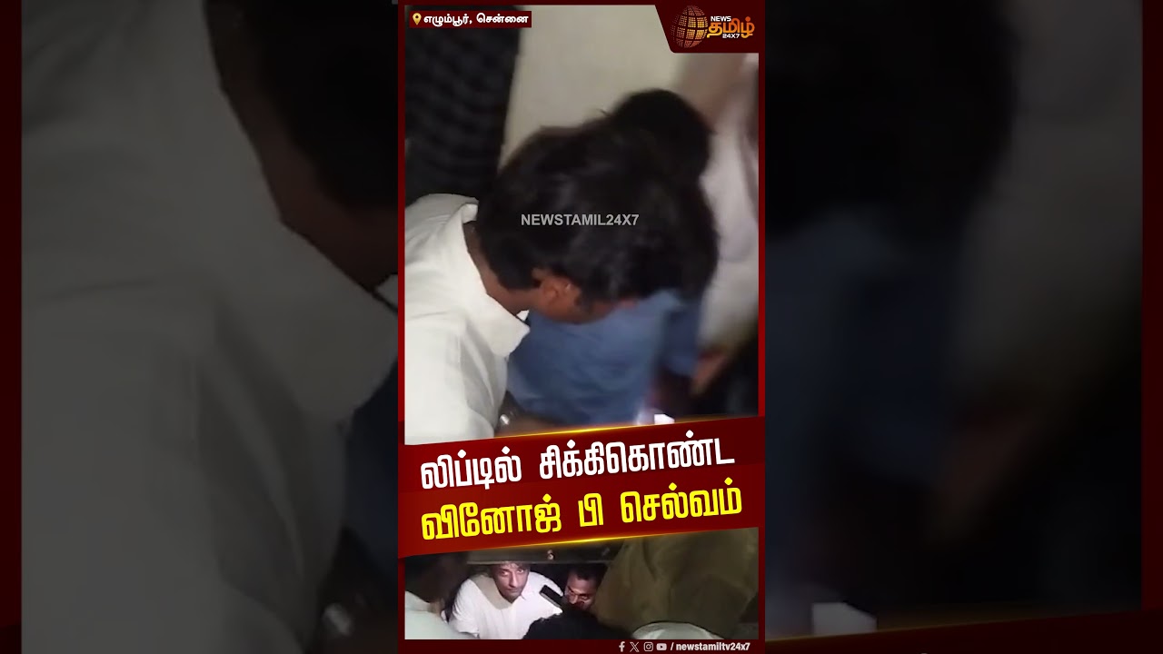 lift-ல்  சிக்கிகொண்ட வினோஜ் பி செல்வம் | Egmore | Vinoj P Selvam | NewsTamil24x7