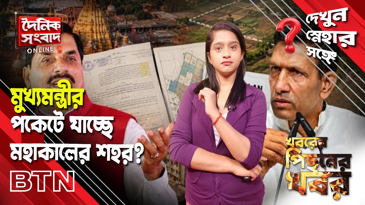 মুখ্যমন্ত্রীর পকেটে যাচ্ছে মহাকালের শহর? | Ujjain Land Row Explained