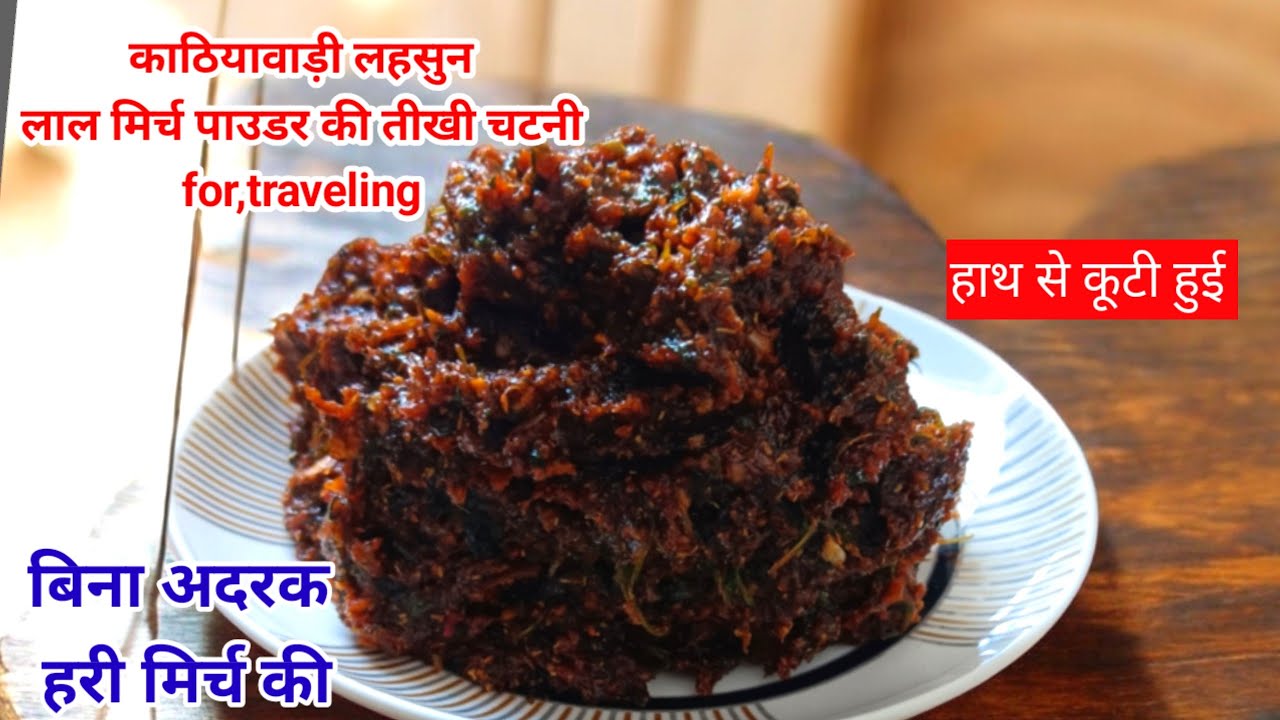 ट्रैवलिंग स्पेशल काठियावाड़ी हाथ से कूटी हुई लहसुन - लाल मिर्च पाउडर ओर धनिया पत्ती की तीखी चटनी।