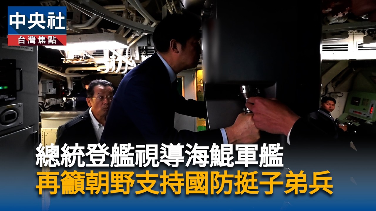 總統登艦視導海鯤軍艦　再籲朝野支持國防挺子弟兵｜中央社影音新聞