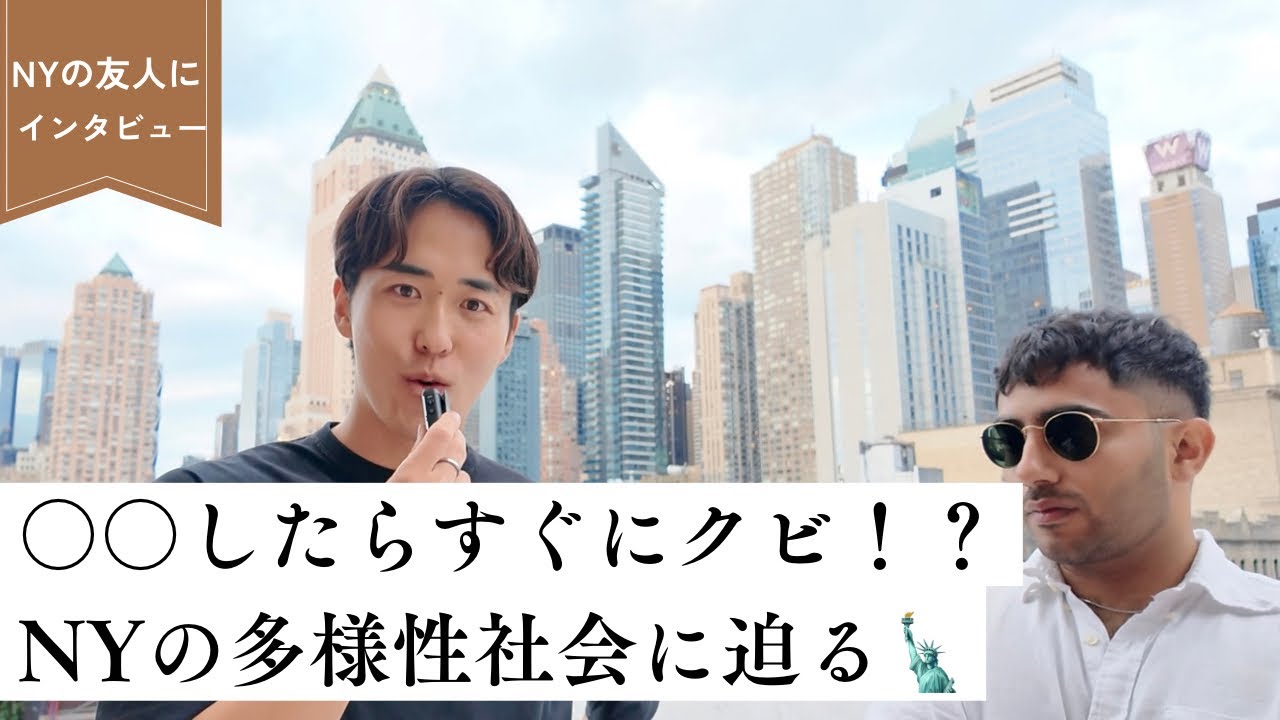 ⚪︎⚪︎すると仕事はクビ！？ニューヨークの多様性社会をインタビュー！