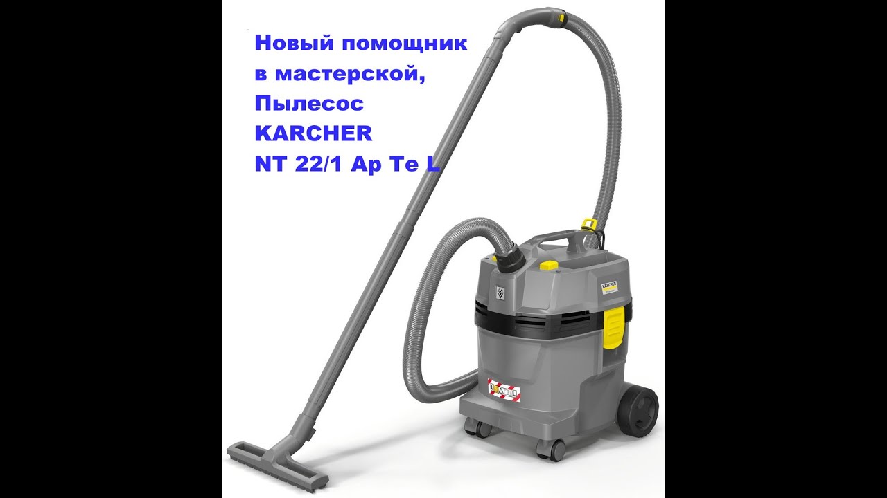 Новый помощник в мастерской Пылесос  KARCHER  NT 22/1 Ap Te L. Обзор..
