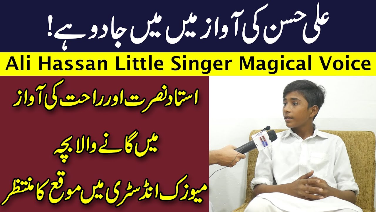 Ali Hassan Little Talented Singer of Pakistan | Ali Hassan Nusrat or Rahat ki Awaza me Gata He