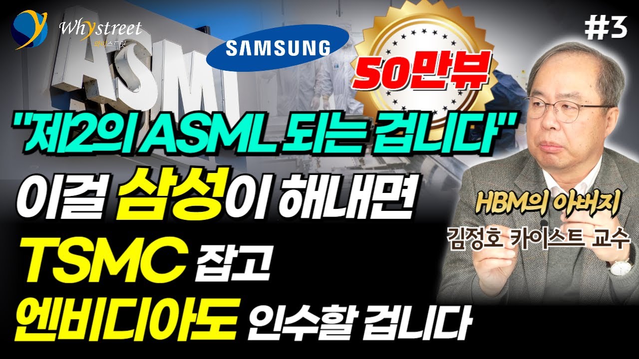 AI 시대 '제2의 ASML' 여기서 나올 겁니다...반도체 헤게모니를 뒤엎을 기술! 이걸 삼성이 해내면 TSMC 잡고 엔비디아도 인수할 겁니다 / 김정호 교수 (3부)