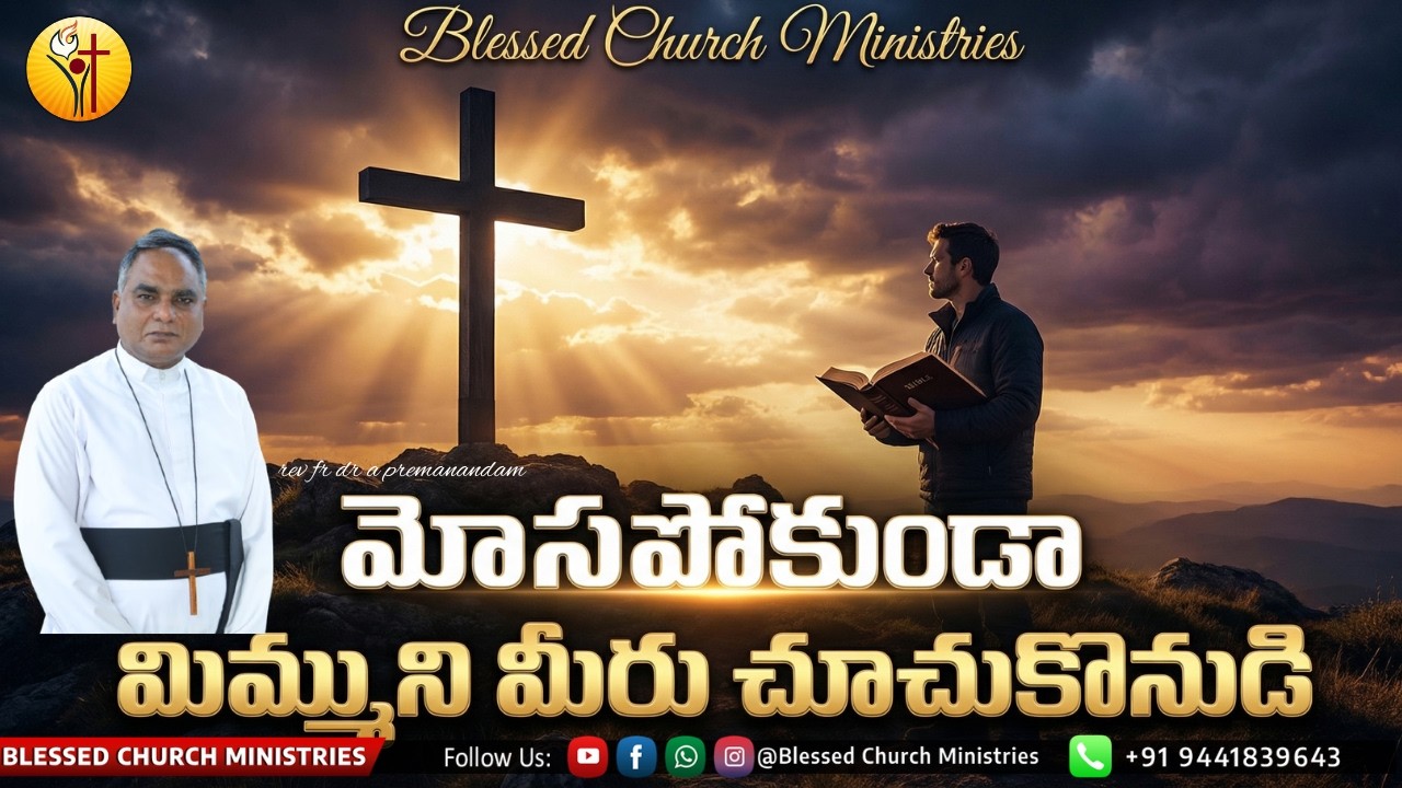 మోసపోకుండాచూచుకొనుడి Be careful not to be deceived.