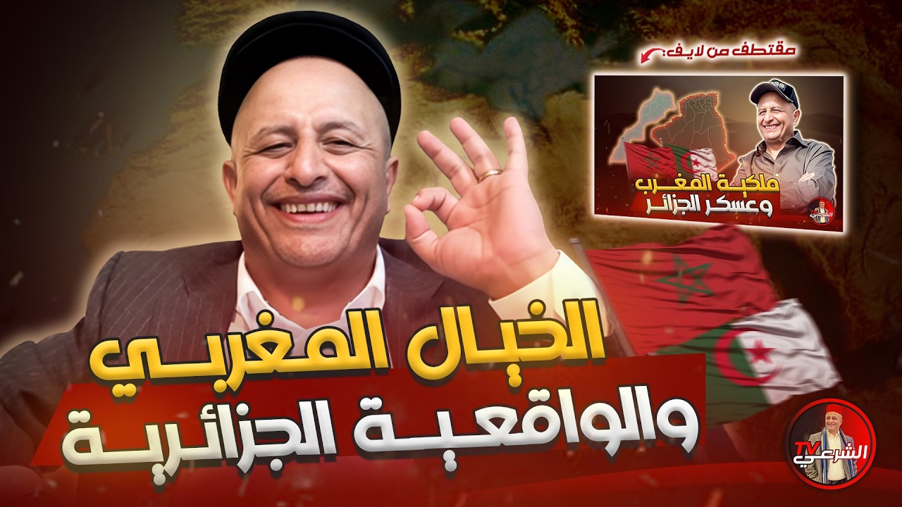 🔴 مداخلة جزائرية تُفند الخيال المغربي وتُثبت الواقعية الجزائرية 🇩🇿😳🇲🇦 #اسعد_الشرعي #الجزائر #المغرب