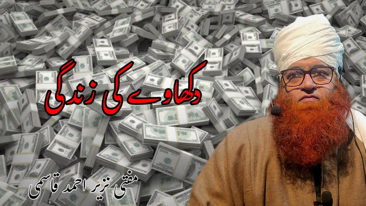 دکھاوے کی زندگی ۔۔ مفتی نزیر احمد قاسمی