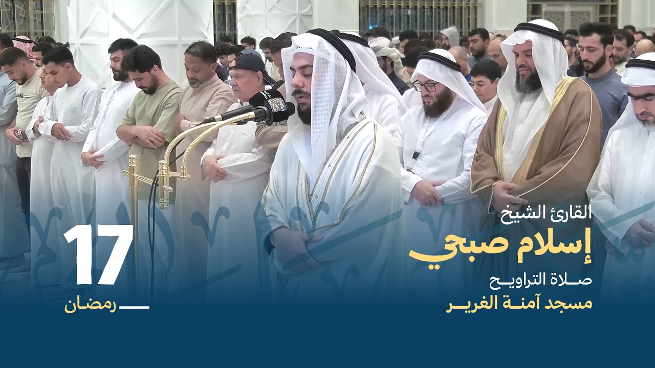 صلاة التراويح 17 رمضان | القارئ الشيخ إسلام صبحي  | مسجد آمنة الغرير