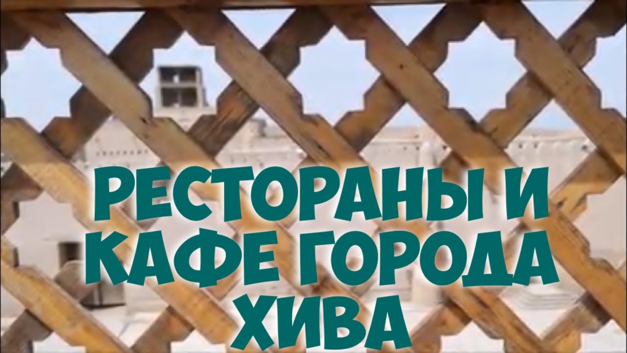 Рестораны и кафе в Хиве, еда в Хиве