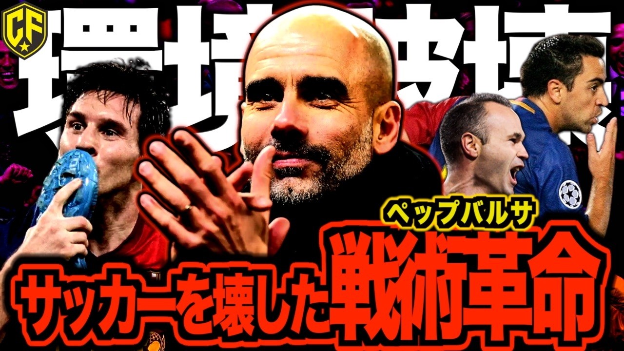 【最強で最高】ペップバルサでグアルディオラはなぜトレブル・6冠を達成できたのか？ペップが起こした大改革に迫る