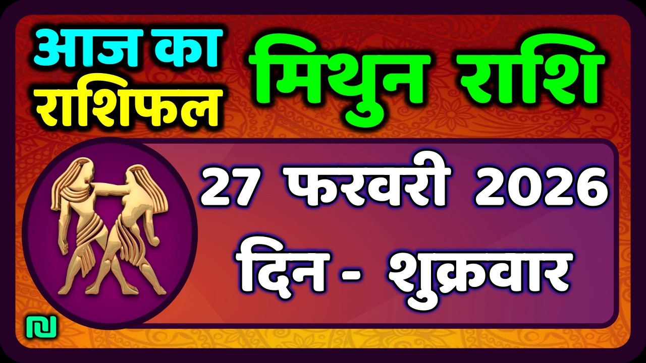 मिथुन राशिफल 27  फरवरी  2026 | Mithun Rashi 27 February 2026 | Aaj Mithun Rashifal|#GeminiHoroscope