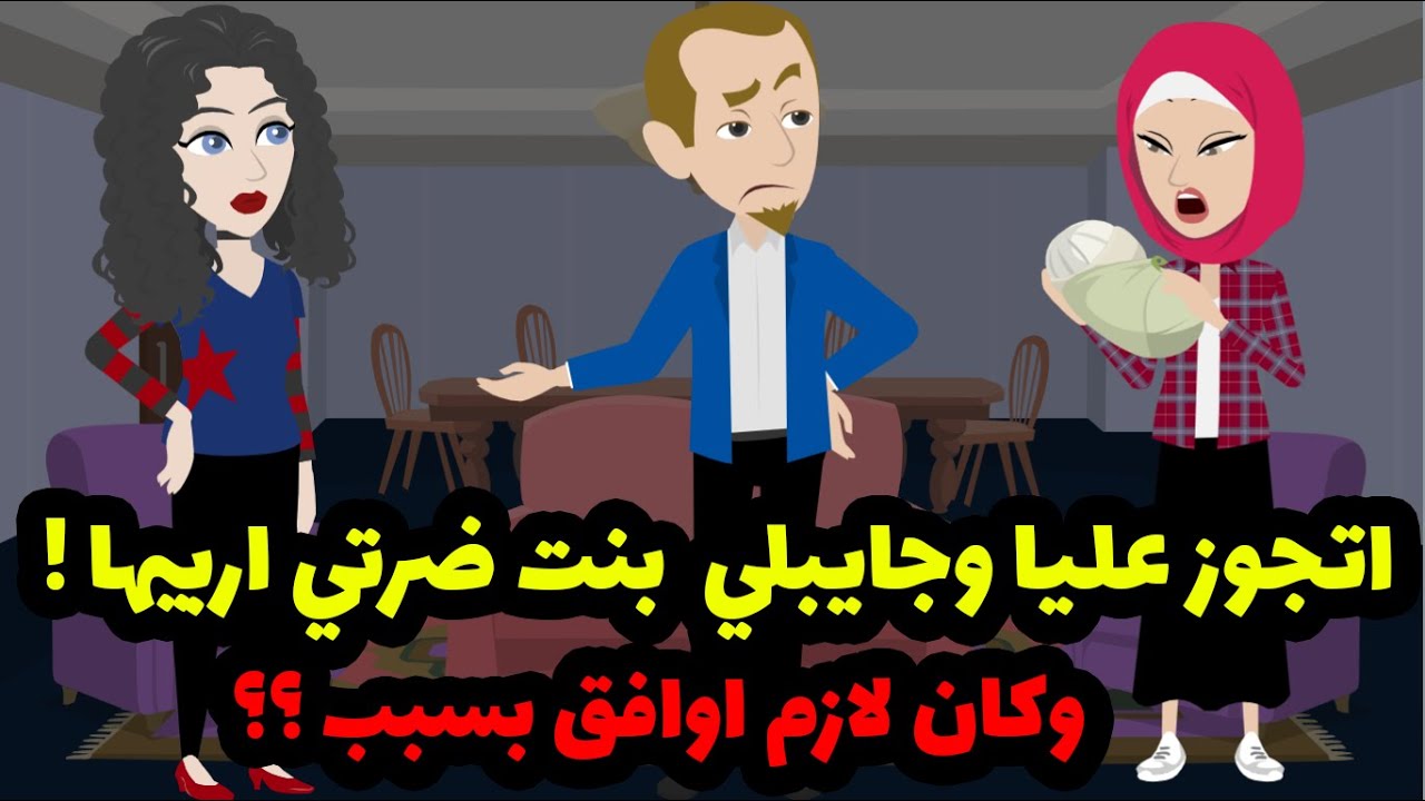 اتجوز عليا وجايبلي  بنت ضرتي اربيها !  وكان لازم اوافق بسبب ؟؟ - حكايات