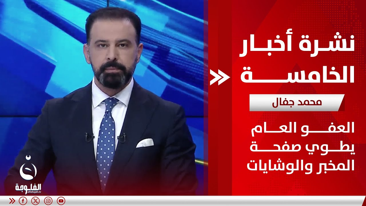 العفو العام يطوي صفحة المخبر والوشايات | نشرة أخبار الخامسة 22-1-2025