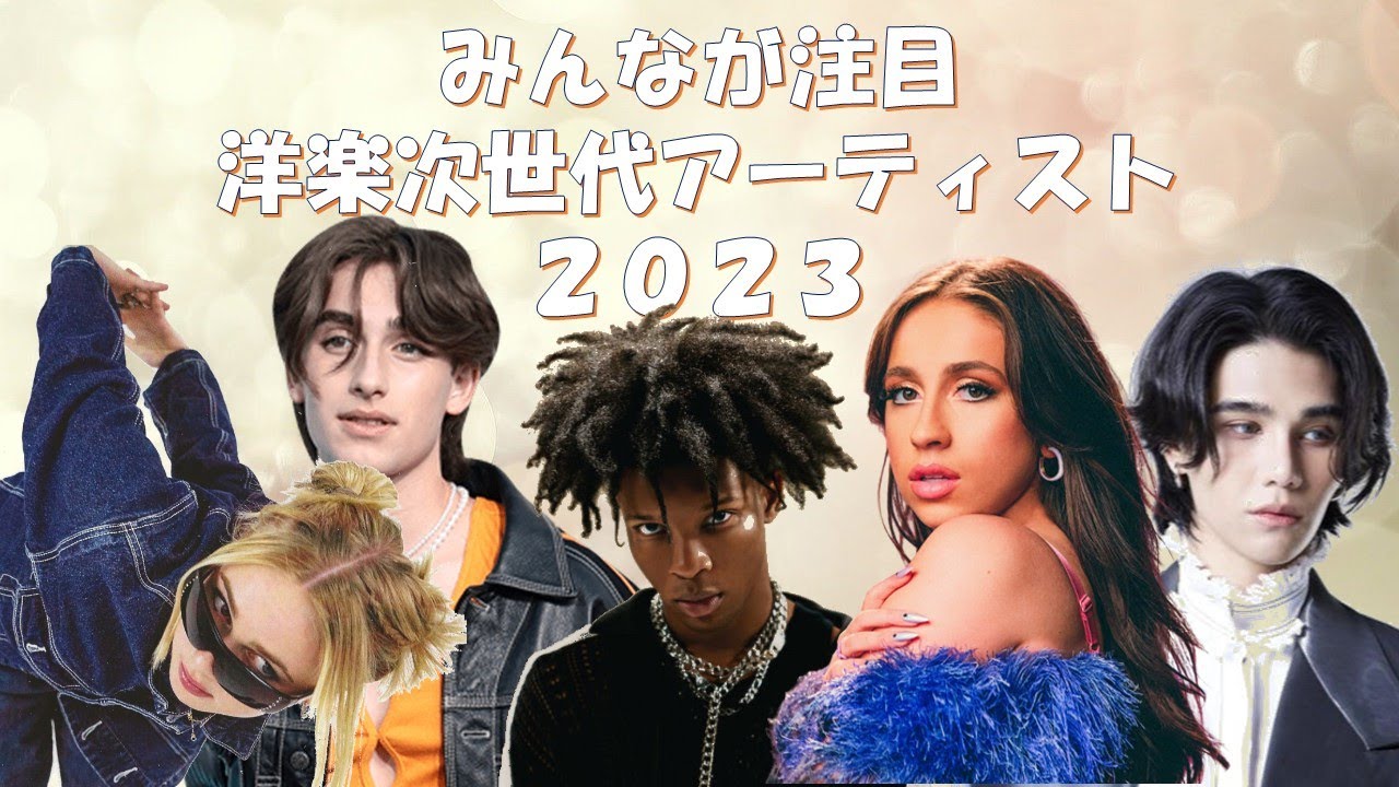 みんなが注目！洋楽次世代アーティスト2023年版
