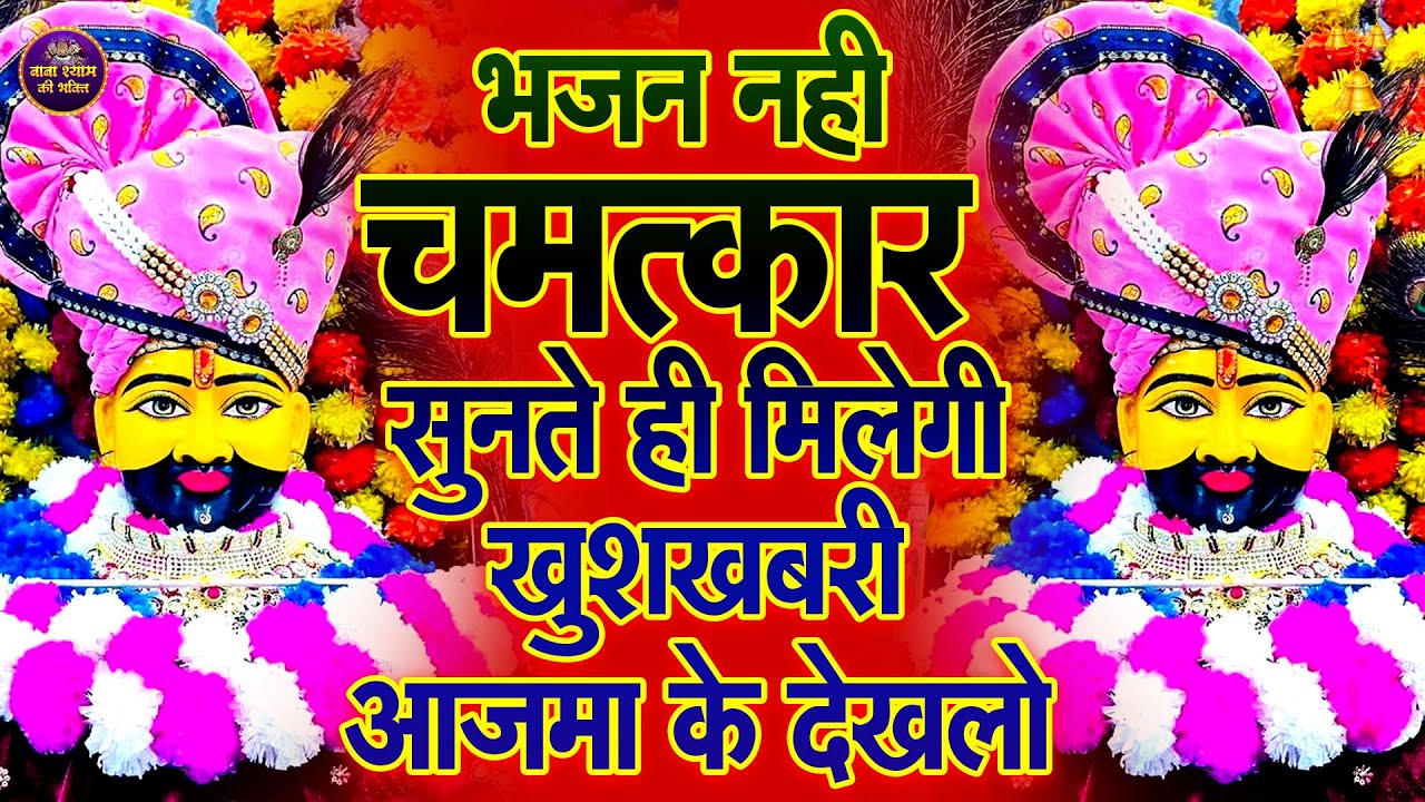 आज से अच्छे दिनों की सुरवात कर देगा ये भजन 🙏✨ | #shyambhajan   #2026shyambhajan