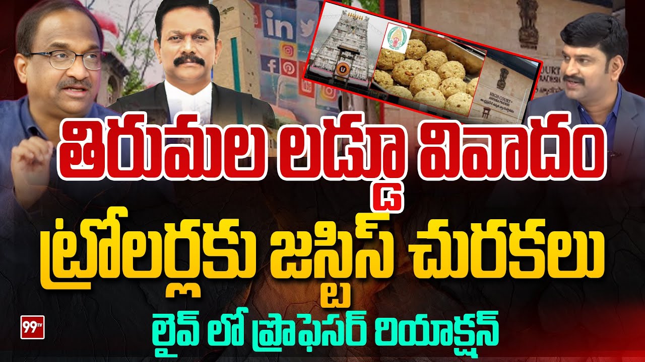 తిరుమల లడ్డూ వివాదం.. ట్రోలర్లకు జస్టిస్ చురకలు Prof Nageshwar On AP High Court judge issue