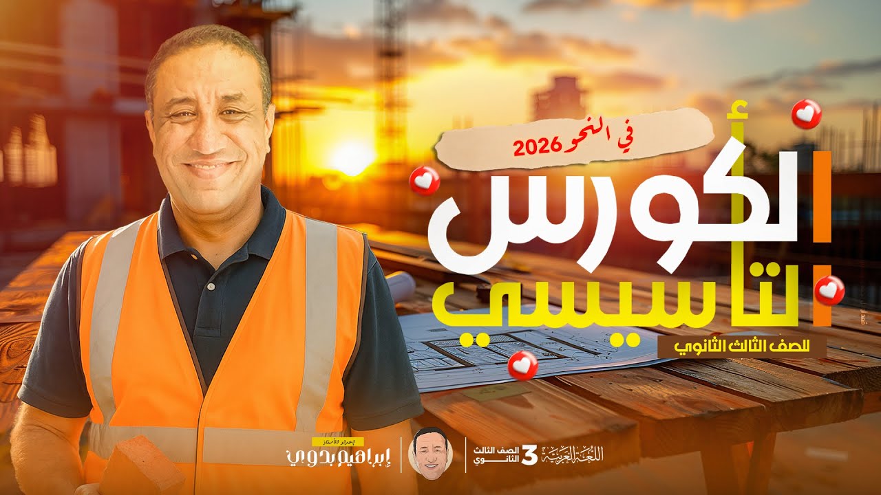 الكورس التأسيسي في النحو | للثانوية العامة 2026 | أ- إبراهيم بدوي