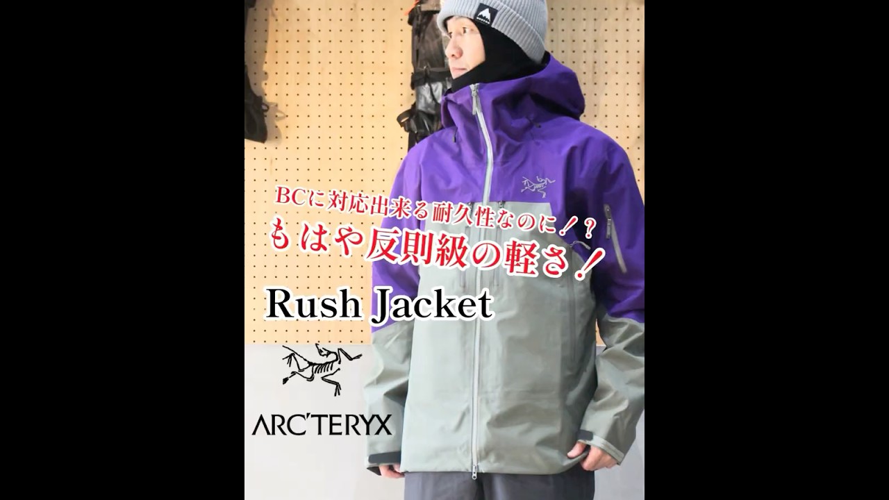 もはや反則級の軽さ！ARC'TERYX「RUSH Jacket」