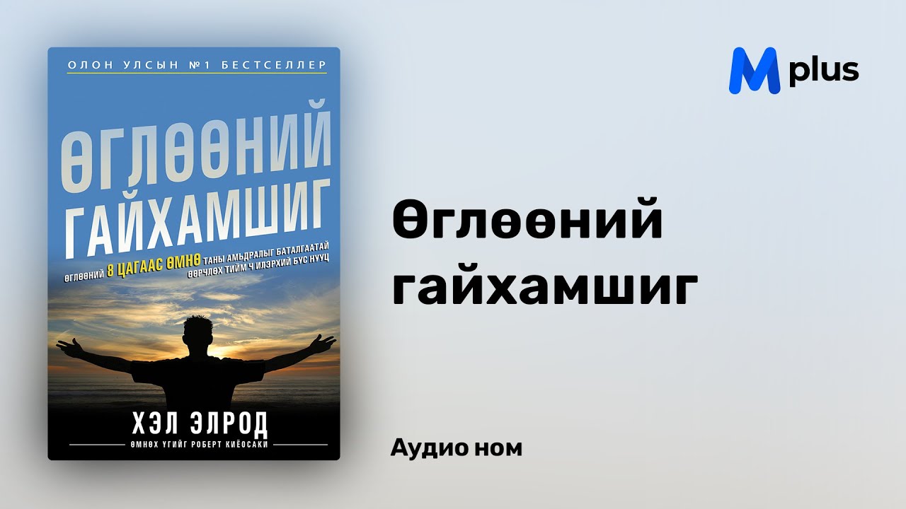 Өглөөний гайхамшиг - Хэл Элрод (аудио номын дээж) | Ugluunii gaihamshig - Hal Elrod