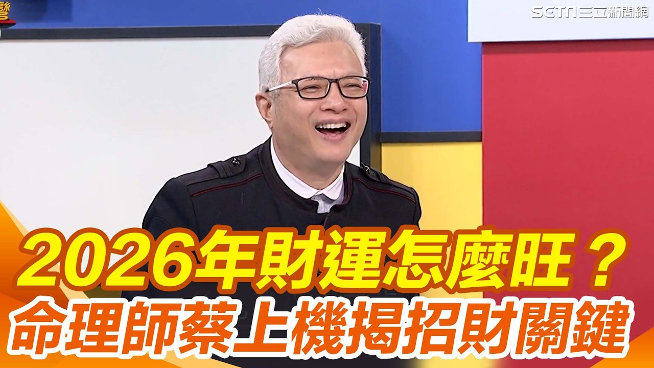 2026年財運怎麼旺？命理師蔡上機揭北斗七星最強磁場在今年！能量啟動「第一運」 從穿搭、飲食到氣味全面開運 打造整年吸金體質有方法｜【新台灣加油】三立新聞網 SETN.com