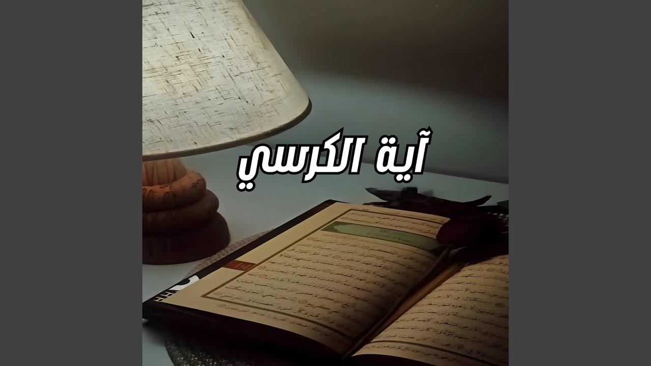 آية الكرسي