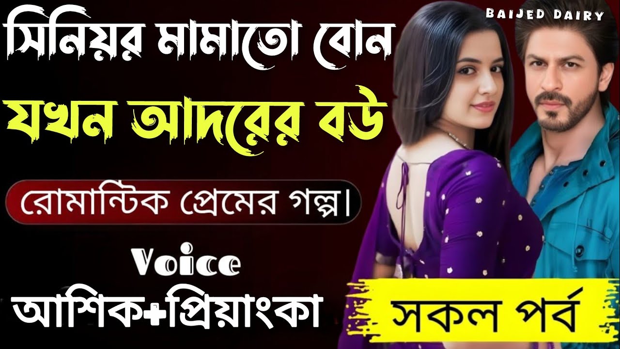 সিনিয়র মামাতো বোন যখন আদরের বউ__সকল পাঠ__রোমান্টিক লাভ স্টোরি__Voice_Ashik✰Priyanka_Baijed Dairy