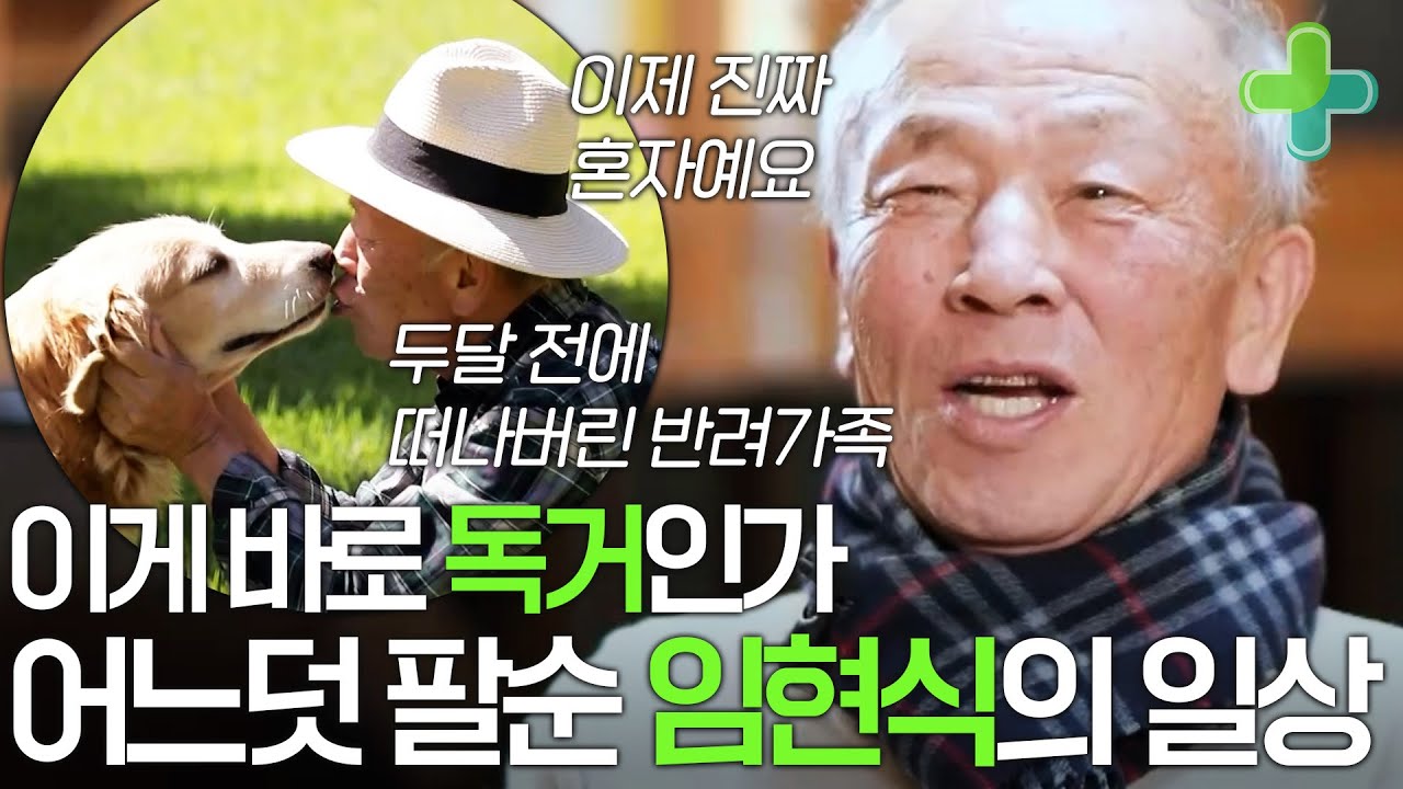 벌써 팔순, 이게 독거인가? 임현식의 한옥 라이프