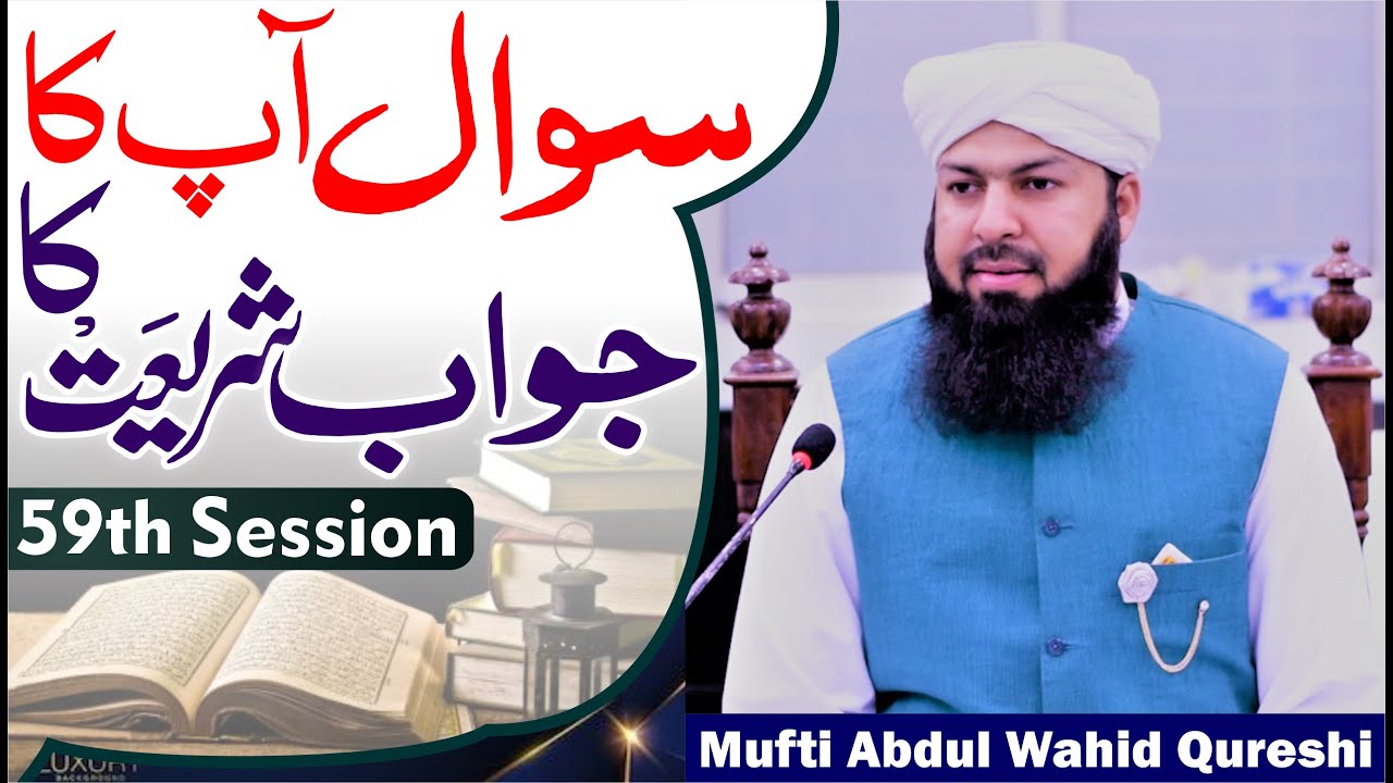 Sawal Apka Jawab Shariat Ka | 59th Session | سوال آپکا جواب شریعت کا | Mufti Abdul Wahid Qureshi