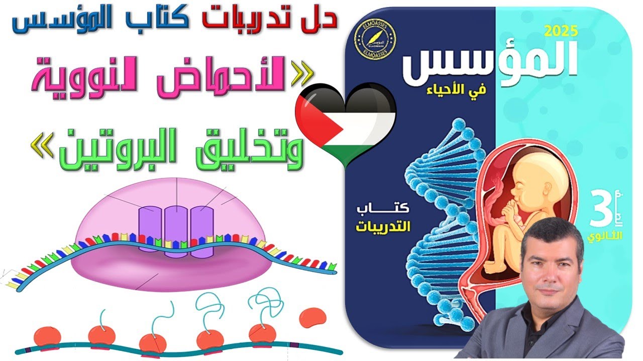 حل تدريبات كتاب المؤسس على الأحماض النووية وتخليق البروتين 2025