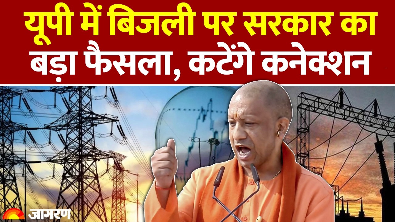 UP Electricity Bill Rate: यूपी में बिजली पर बड़ा फैसला : UPPCL