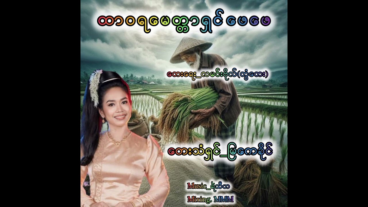 ထာဝရမေတ္တာရှင်ဖေဖေ