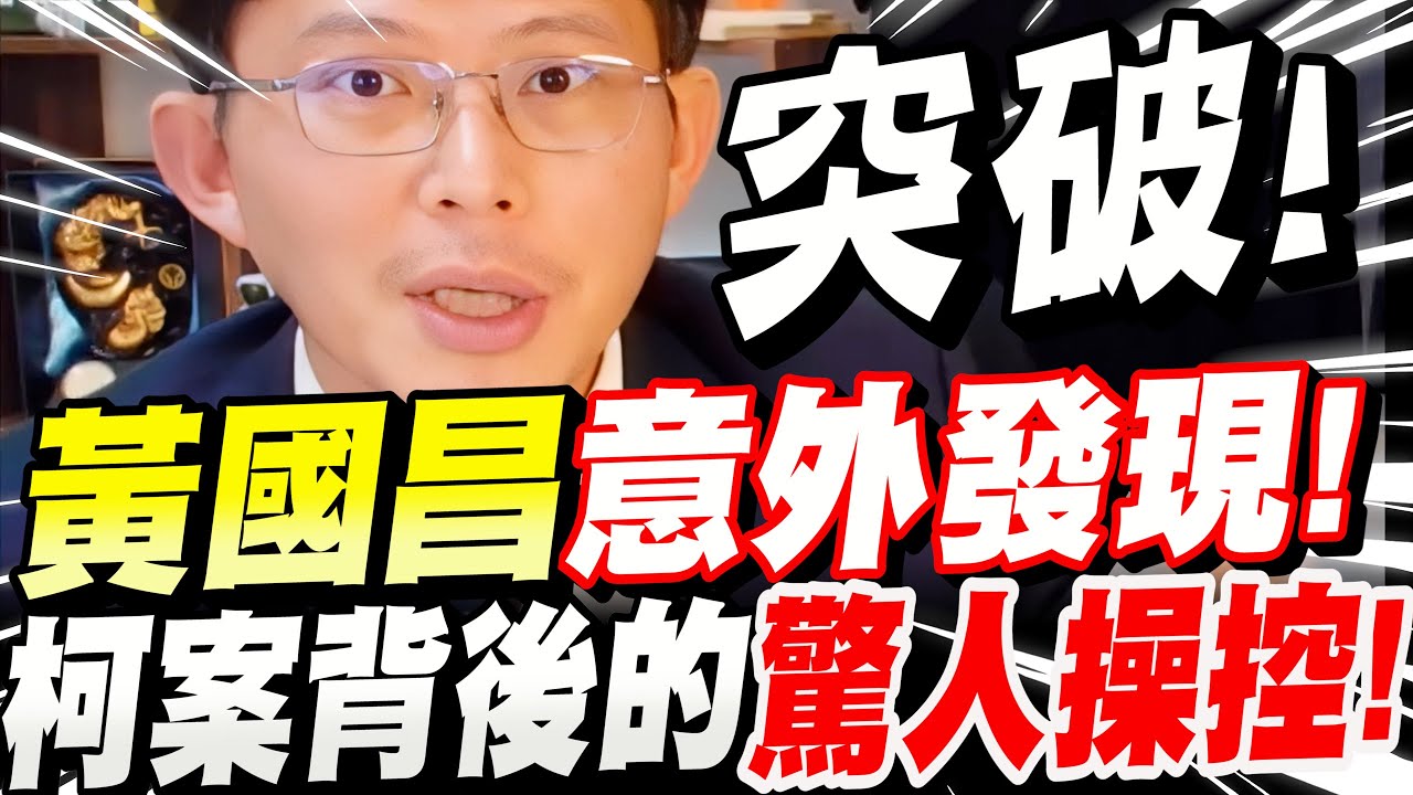【全字幕】突破！黃國昌意外發現！柯文哲案背後的驚人操控！全台驚呆！全網最精闢的柯案解析！#京華城