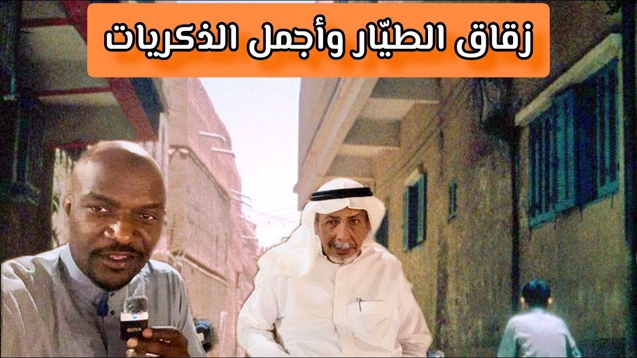 زقاق الطيّار مع أهل الحي قديماً 🤍 الماضي الجميل قصص ومواقف