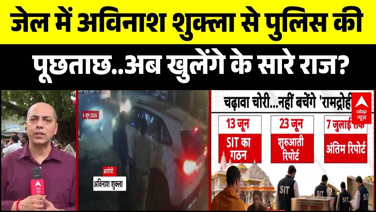 Ram Mandir Donation Scam: जेल में Avinash Shukla से पुलिस कीपूछताछ..अब खुलेंगे के सारे राज? |Ayodhya